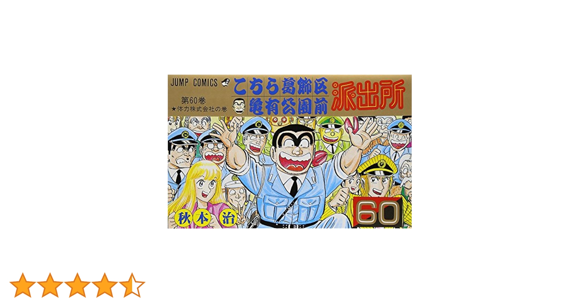 秋本治　こちら葛飾区亀有公園前派出所　こち亀　複製原画　三社祭 こちら葛飾区亀有公園前派出所 105／秋本治 | 集英社 ― SHUEISHA ―